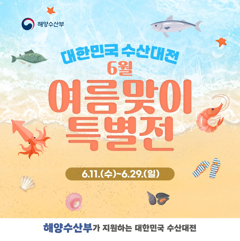 여름맞이 수산물 할인 행사 시작